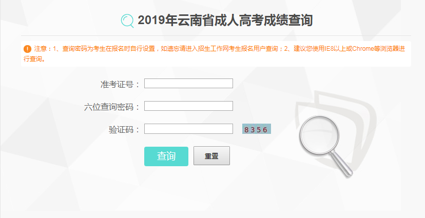 2019年云南成人高考成績查詢入口已開通
