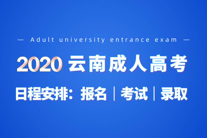 2020年云南成人高考時(shí)間安排