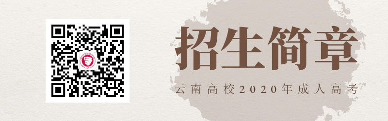 云南高校2020年成人高考招生簡(jiǎn)章