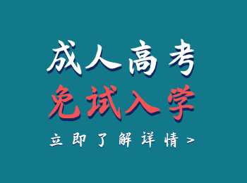 云南成人高考報名免試要符合哪些要求呢？是全國統一的嗎？