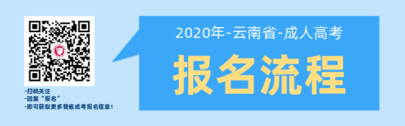 2020年云南成人高考報名流程（報名到入學(xué)）