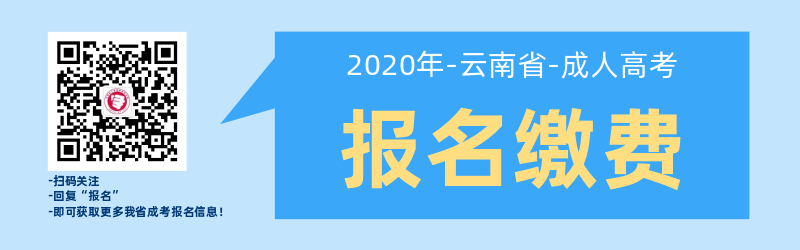 云南成人高考報名就讀費用繳納須知！