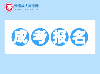 2020年云南成人高考報名報考網(wǎng)址匯總！