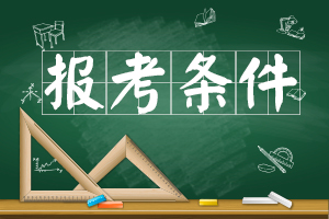 2016年云南成人高考報(bào)考條件