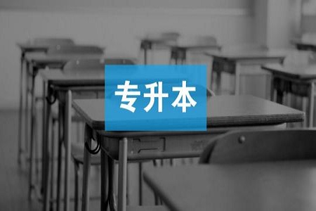 2020年云南專升本成人高考考試科目