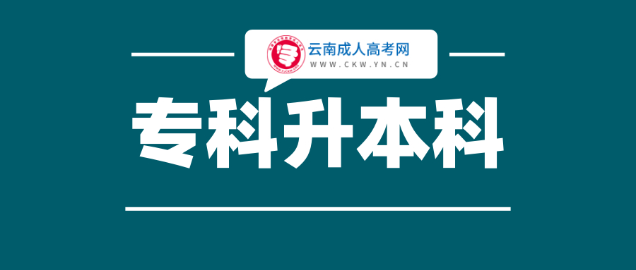 2020年云南專升本成人高考招生院校(一)：云南經濟管理學院