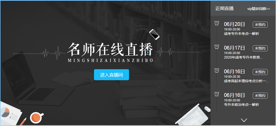 云南成人高考直播課程