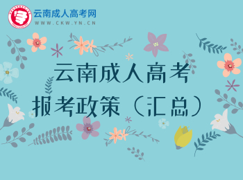 2020年云南成人高考報考政策匯總！