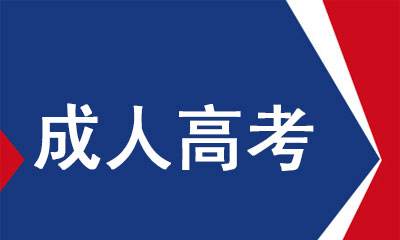 云南成人高考成績