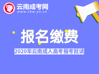 2020年云南成人高考報(bào)名繳費(fèi)須知！