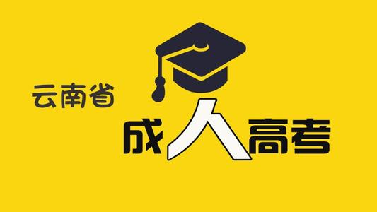 云南成人高考報名