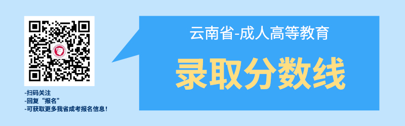 近幾年云南成考錄取最低分數線！