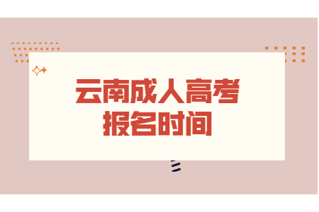 2021年云南省成人高考函授報名時間是什么時候？