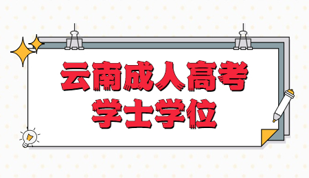 云南成人高考學(xué)士學(xué)位申請流程?
