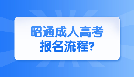 昭通成人高考報(bào)名流程?