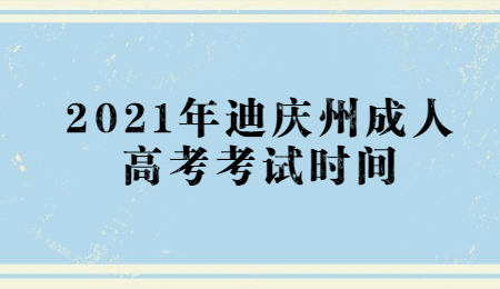 2021年迪慶州成人高考考試時(shí)間
