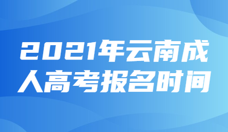 云南成人高考報(bào)名時(shí)間