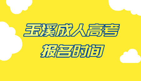 玉溪成人高考報(bào)名時間