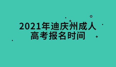 2021年迪慶州成人高考報(bào)名時(shí)間