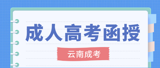 2021年云南函授專科報名入口