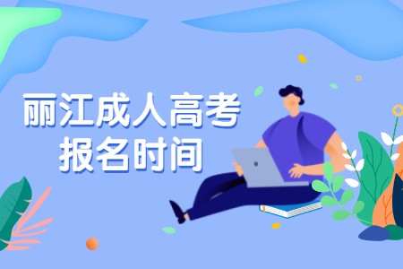 麗江成人高考報(bào)名時(shí)間
