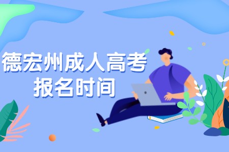 德宏州成人高考報名時間