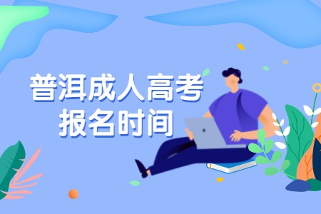 普洱成人高考報名時間