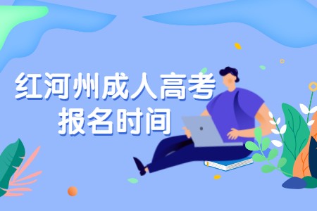紅河州成人高考報名時間