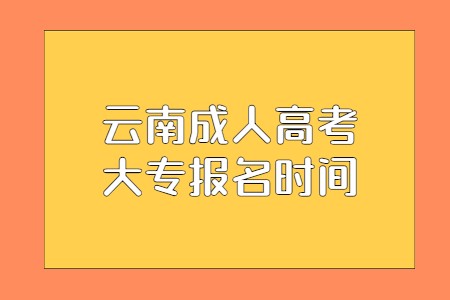 云南成人高考大專(zhuān)報(bào)名時(shí)間