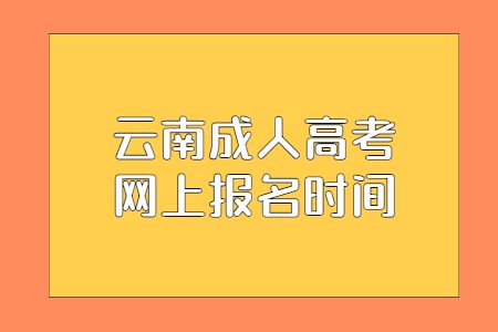 云南成人高考網上報名時間