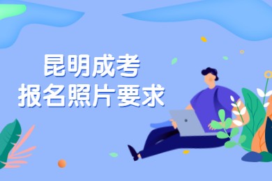 昆明成考報名照片要求
