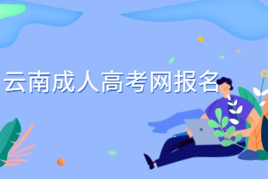 云南成人高考網報名