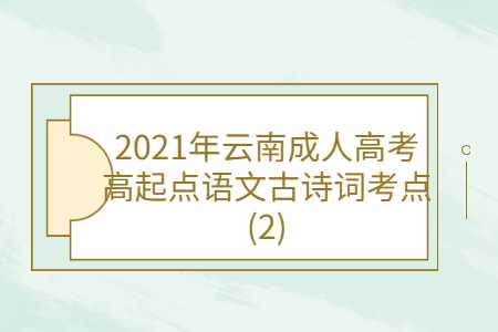 云南成人高考