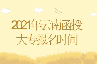 云南函授大專