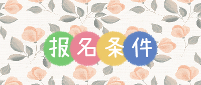 昆明成人高考報名條件