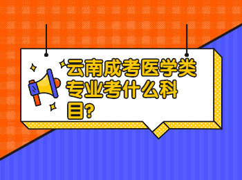 云南成考醫(yī)學(xué)類專業(yè)考什么科目?