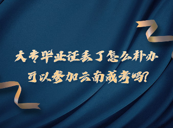 云南成考 大專畢業(yè)證報考云南成考