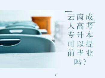 云南成考 云南成考專升本畢業(yè)