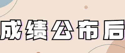 成人高考成績公布