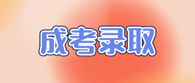 成人高考錄取結果