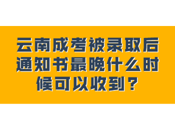 云南成考網(wǎng) 云南成人高考錄取通知書時間