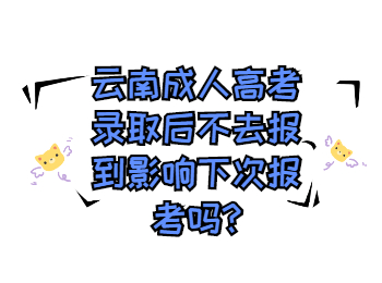 云南成人高考網(wǎng) 云南成考沒(méi)去院校報(bào)到