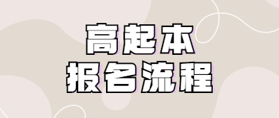 云南成人高考高起本報(bào)名流程