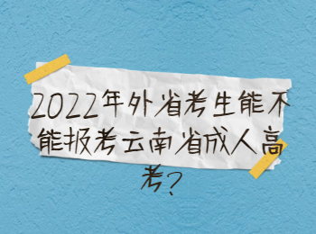 云南省承成人高考 外省報(bào)考云南成考
