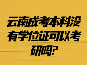 云南成考網(wǎng) 云南成考沒學(xué)位證考研