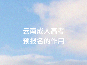 云南成考網(wǎng) 云南成考預(yù)報(bào)名