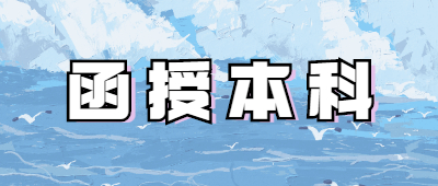 德宏函授本科