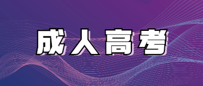 http://www.oy7zl.com.cn/xsbnz/成人高考