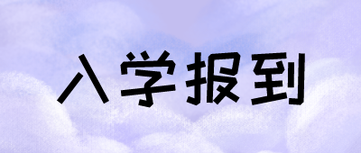 云南成人高考入學報到