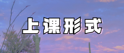 昆明成人高考上課形式